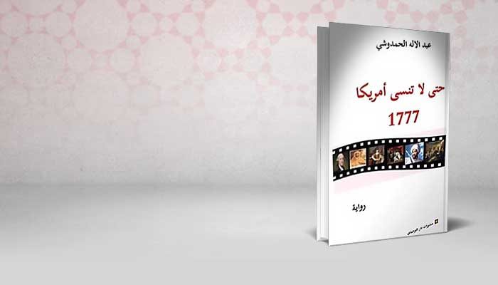 حتى لا تنسى أمريكا 1777