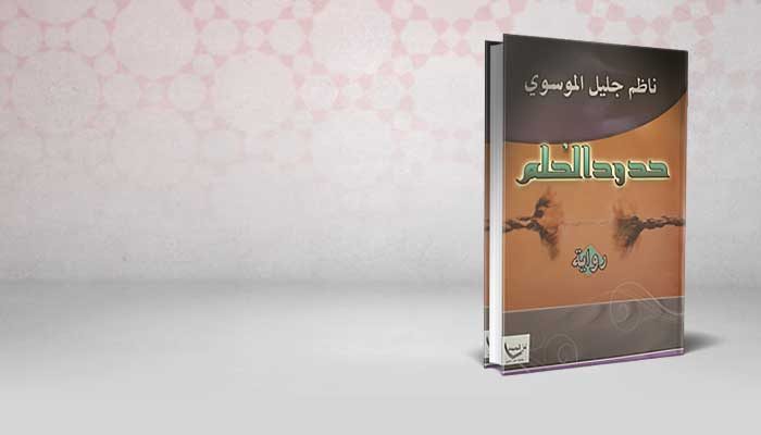 حدود الحلم