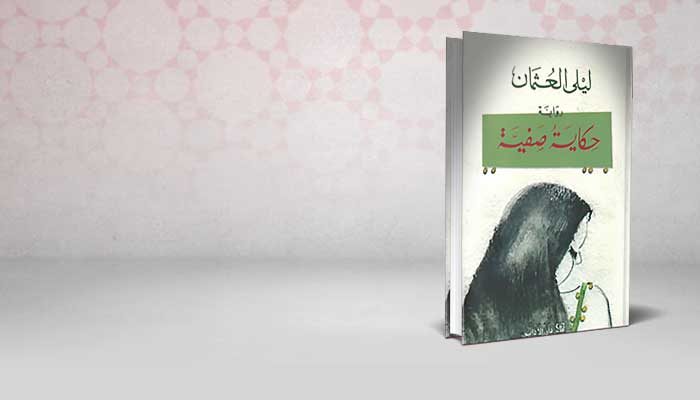 حكاية صفية