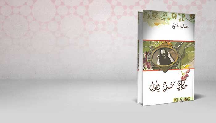 حكايتي شرح يطول