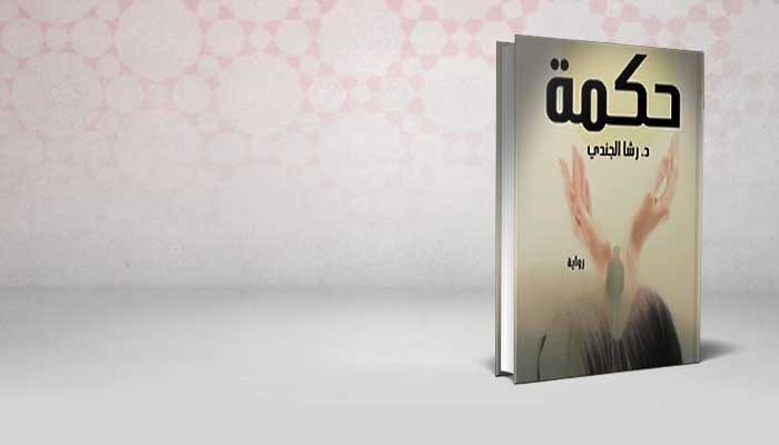 حكمة