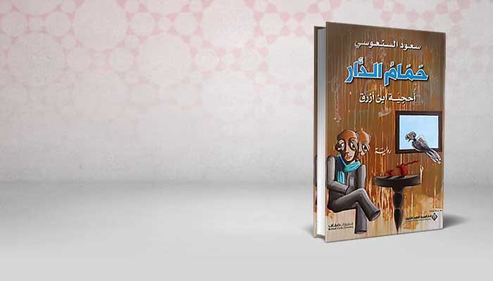 حمام الدار