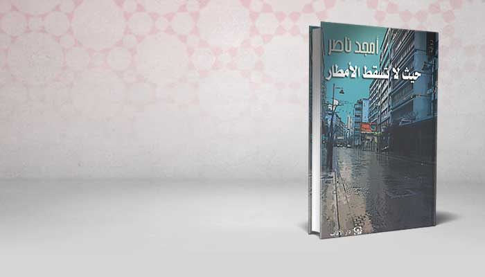 حيث لاتسقط الأمطار
