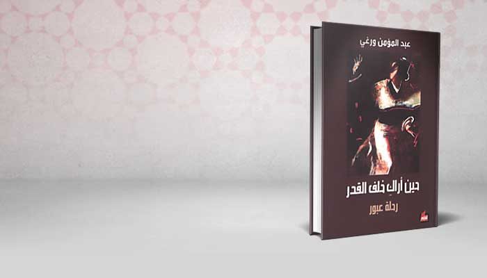 حين أراك خلف القدر