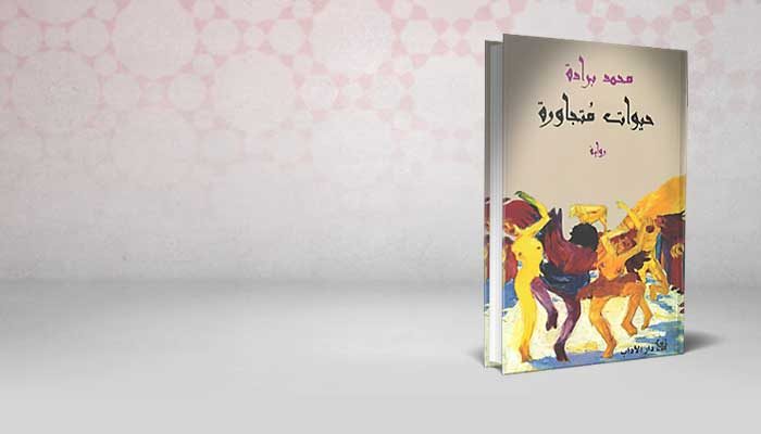 حيوات متجاورة