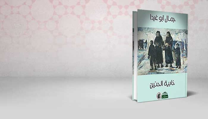 خابية الحنين
