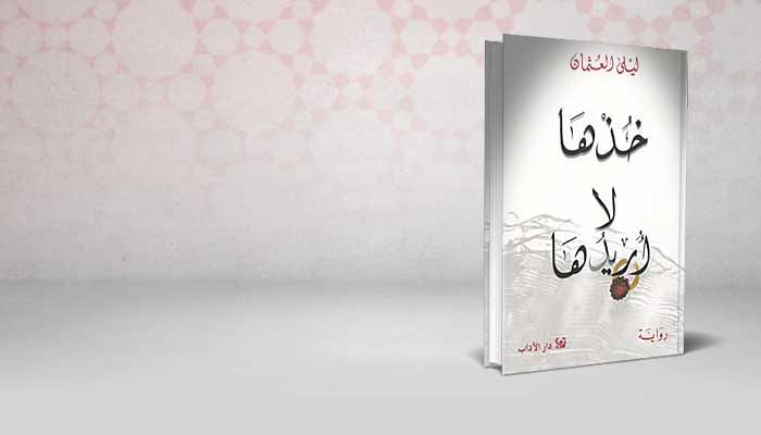 خذها لا أريدها