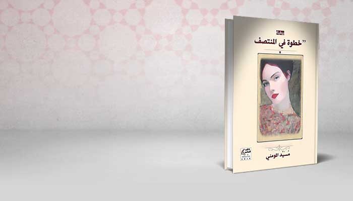 خطوة في المنتصف