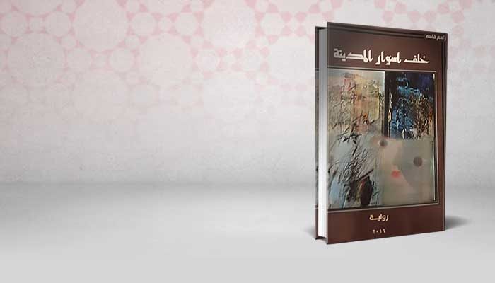 خلف أسوار المدينة
