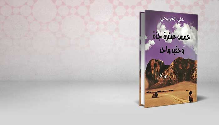 خمس عشرة جدًة وحفيد واحد