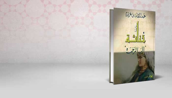 خناثة ألر الرحمة