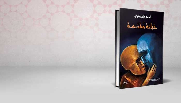 خيانة مقدسة