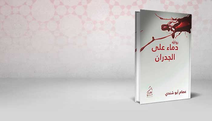 دماء على الجدران