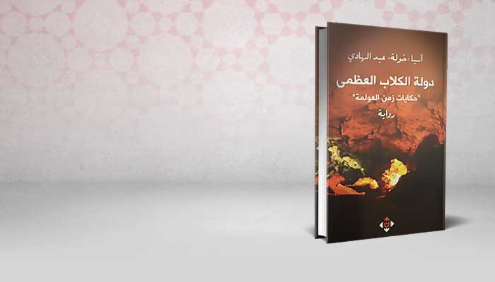 دولة الكلاب العظمى