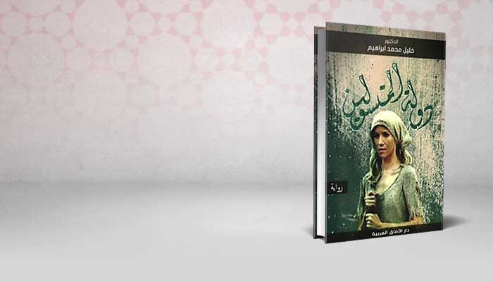 دولة المتسولين