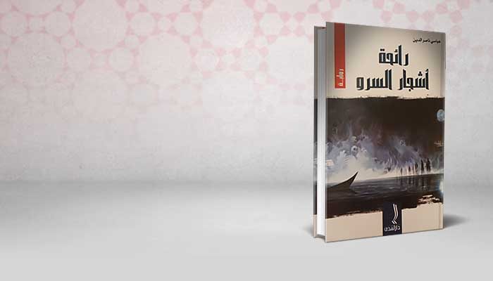 رائحة أشجار السرو
