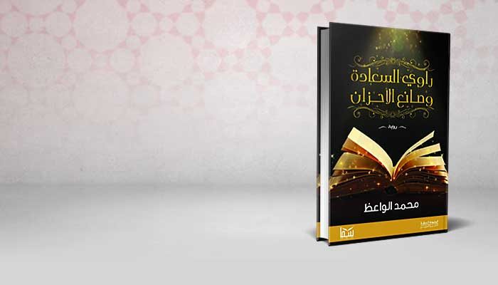 راوي السعادة وصانع الأحزان