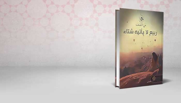 ربيع لا يأتيه شتاء