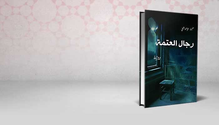 رجال العتمة