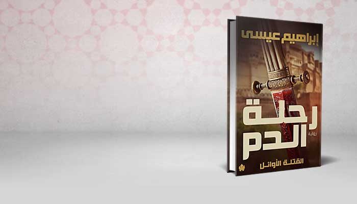 رحلة الدم