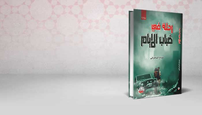رحلة في ضباب الأيام