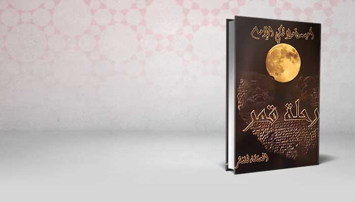 رحلة قمر