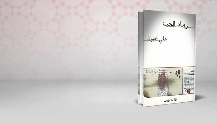 رماد الحب