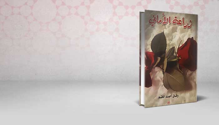 زراعة الأماني
