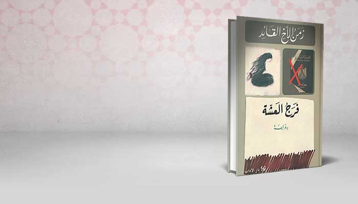 زمن الأخ القائد