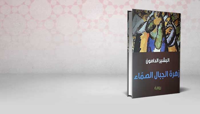 زهرة الجبال الصماء