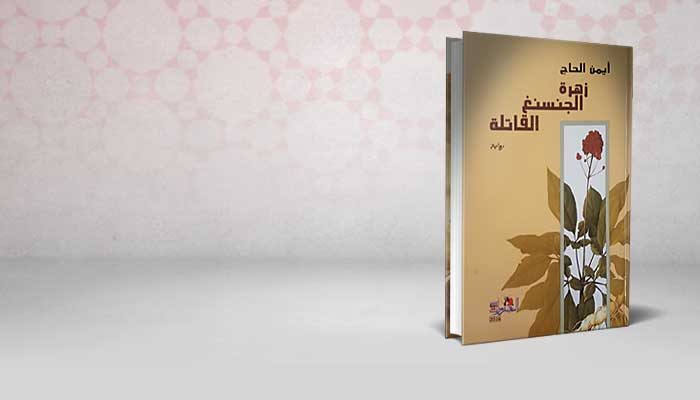 زهرة الجنسنغ القاتلة