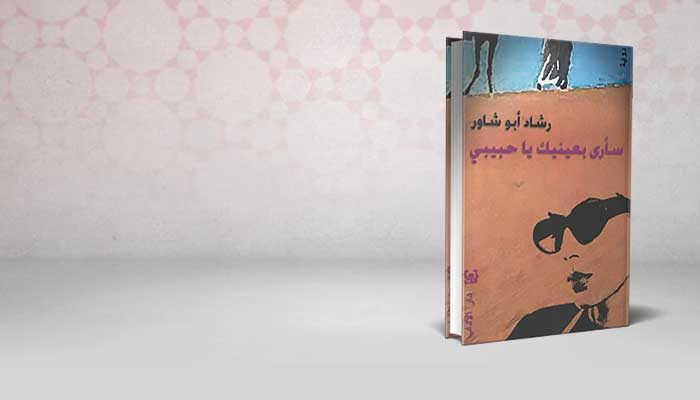 سأرى بعينيك يا حبيبي