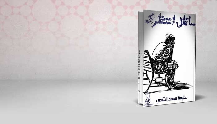 سأظل انتظرك