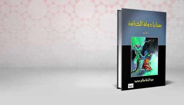 سبايا دولة الخرافة