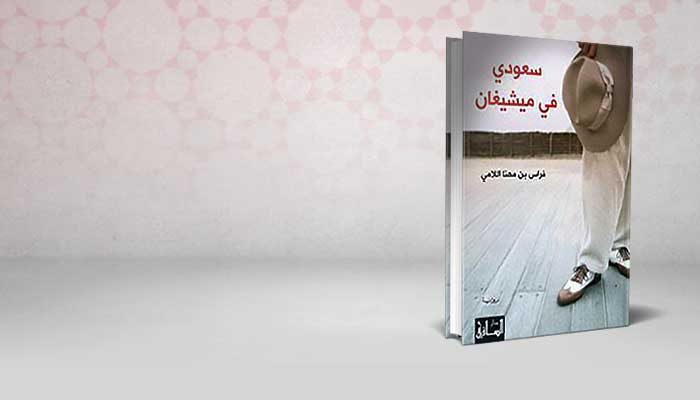 سعودي في ميشيغان