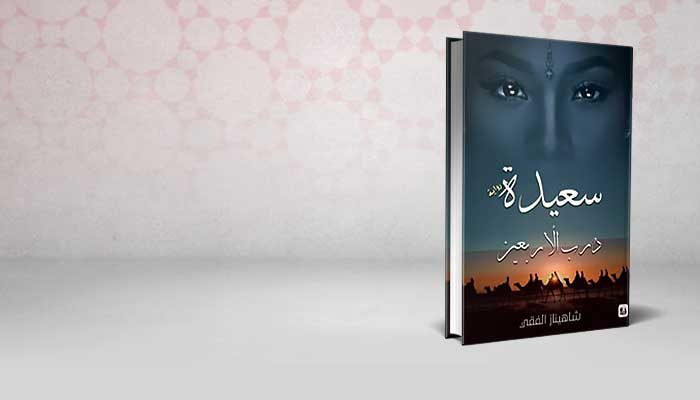 سعيدة