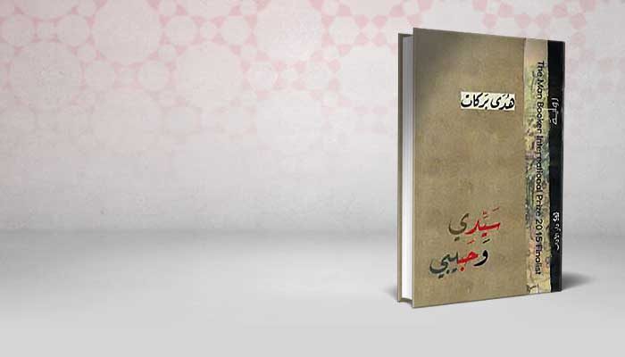 سيدي وحبيبي