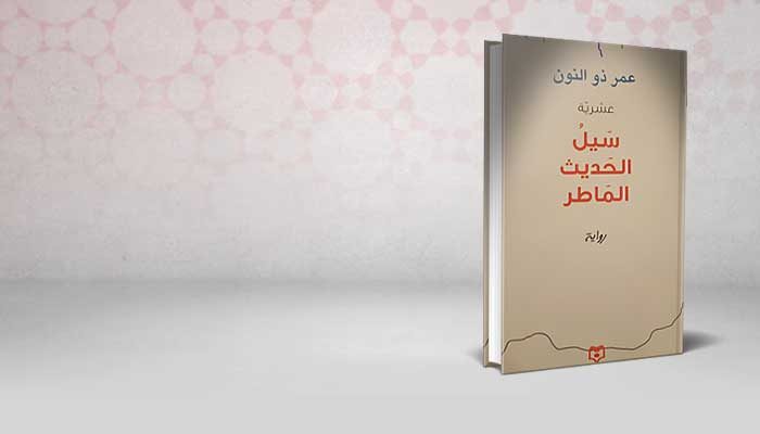 سيل الحديث الماطر