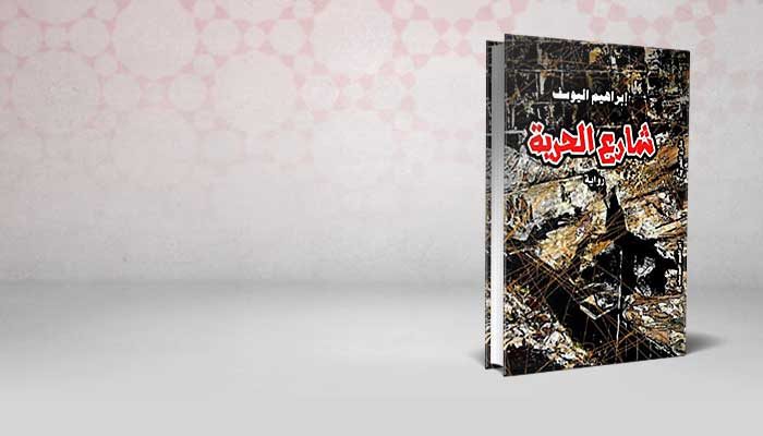 شارع الحرية