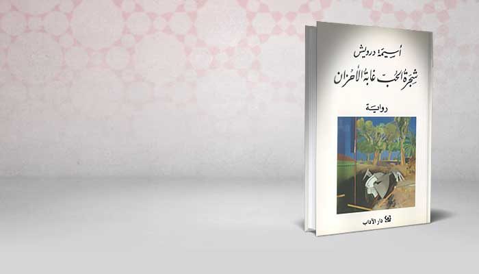 شجرة الحب غابة الأحزان