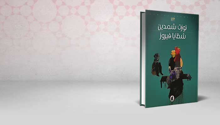 شظايا فيروز