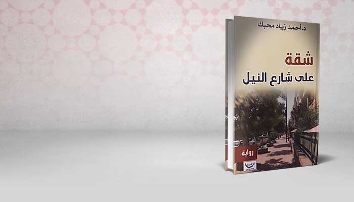 شقة على شارع النيل