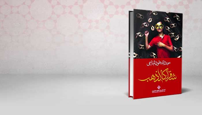 شقراء كالذهب