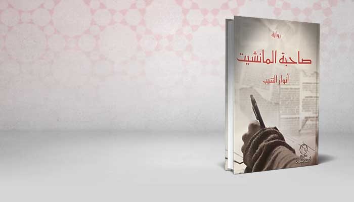 صاحبة المنشيت