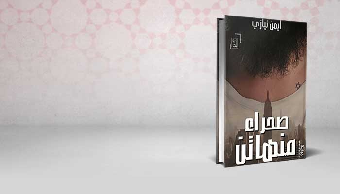صحراء منهاتن