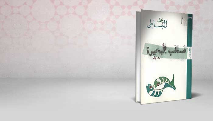 صخب البحيرة