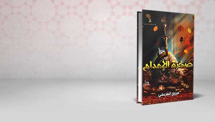 صخرة الإعدام