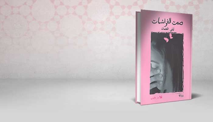 صمت الفراشات