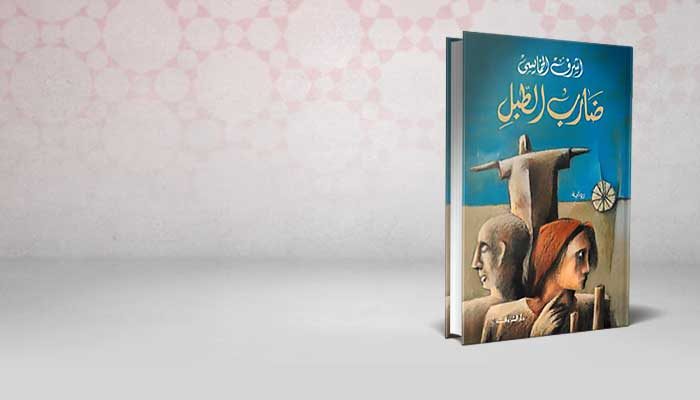 ضارب الطبل