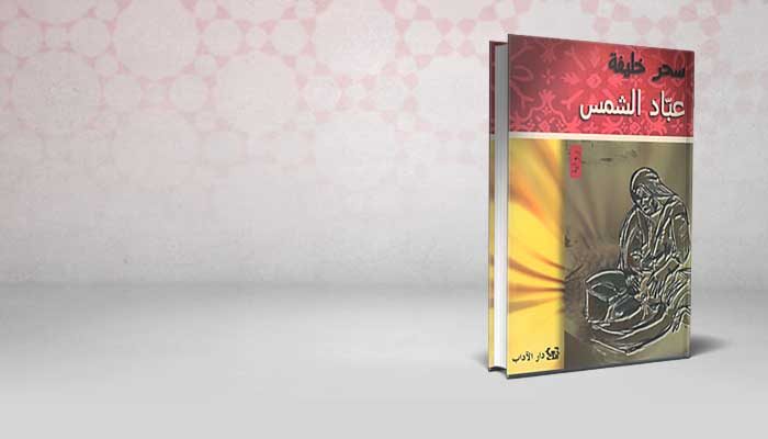 عباد الشمس